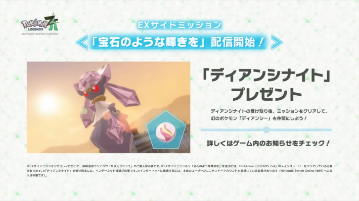 ポケモンZAのディアンシナイト入手方法