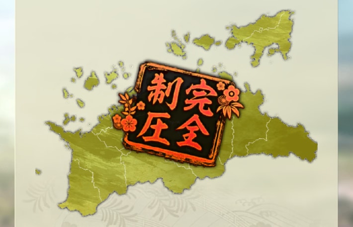 天下統一チャレンジの画像