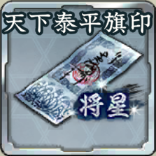 将星登用札・天下泰平の旗印アイコン