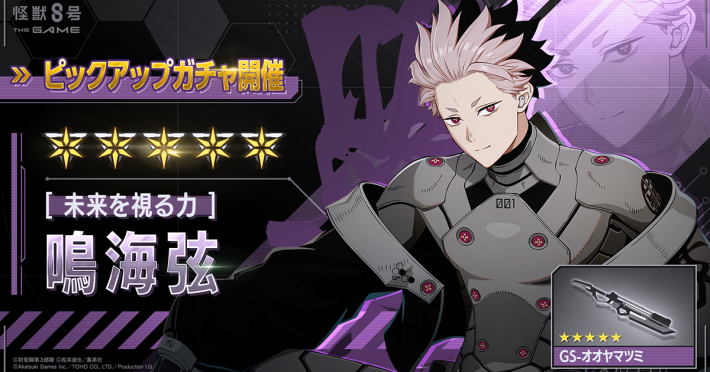 怪獣８号 THE GAME