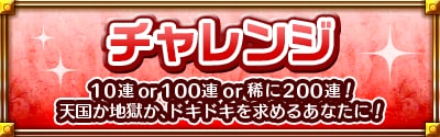 チャレンジ