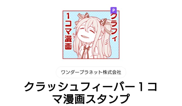公式LINEスタンプの1コマ漫画スタンプ
