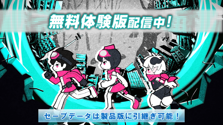 体験版配信中２