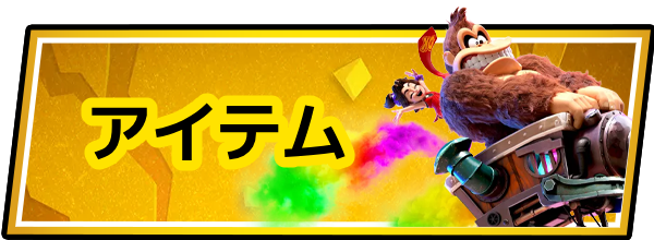 ドンキーコングバナンザのアイテム