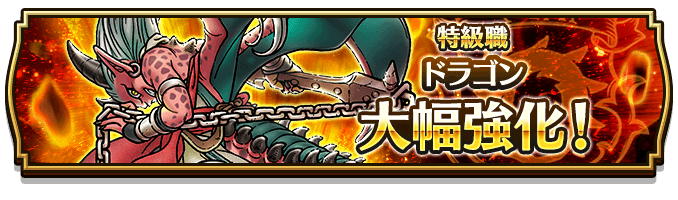 ドラゴンのアップデート情報
