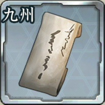 遠征令・九州アイコン