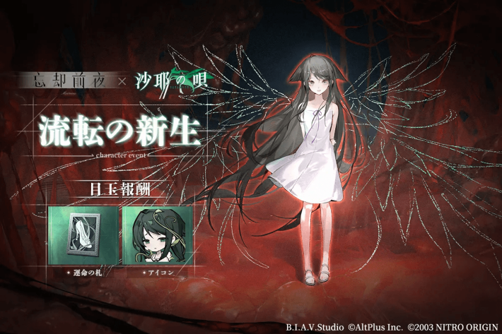 忘却前夜』と『沙耶の唄』のコラボイベント開催！新覚醒体「沙耶」登場