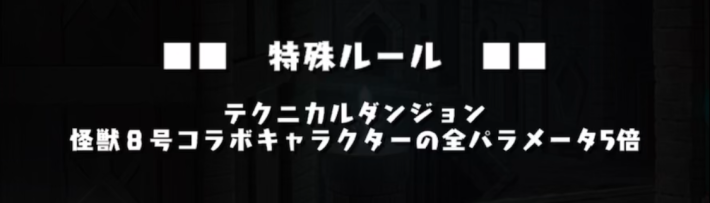 パズドラの怪獣9号降臨の全パラ