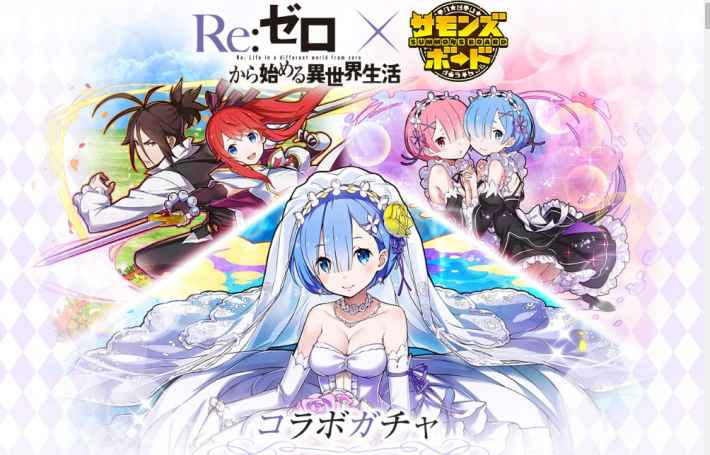 サモンズボード Re ゼロ リゼロ コラボガチャ当たりランキング ゲームウィズ