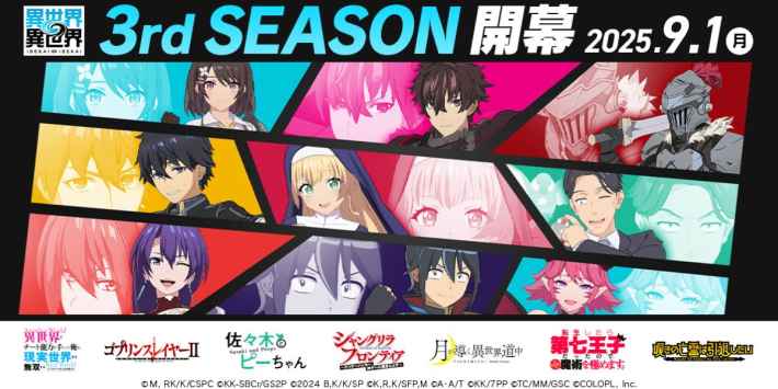『異世界∞異世界』「3rdシーズン」から登場する人気アニメ7作品が発表の画像