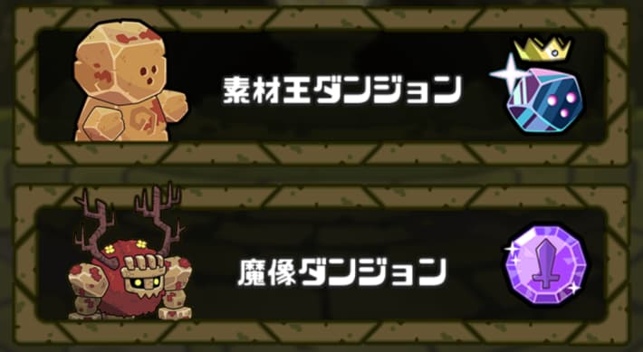 育成素材は魔王・異界ダンジョンで集める