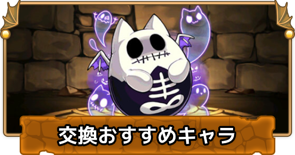パズドラのハロウィン交換
