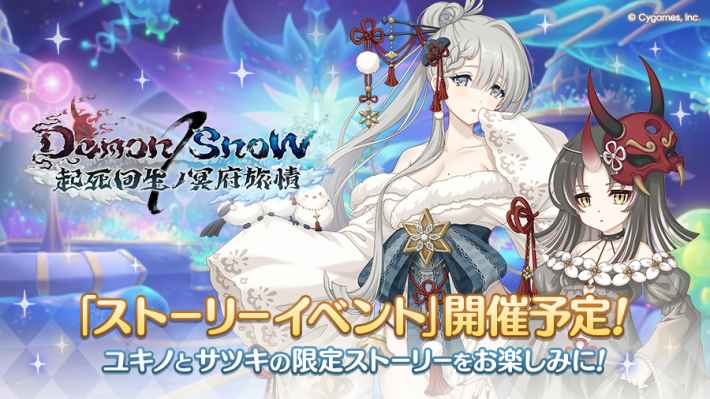 ストーリーイベント「Demon/Snow」攻略まとめの画像