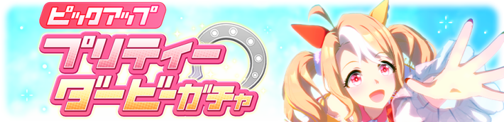 ガチャ一覧｜どれを引くべき？の画像
