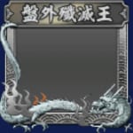 フレーム・盤外殲滅戦・銀(S11・14年目・冬)
