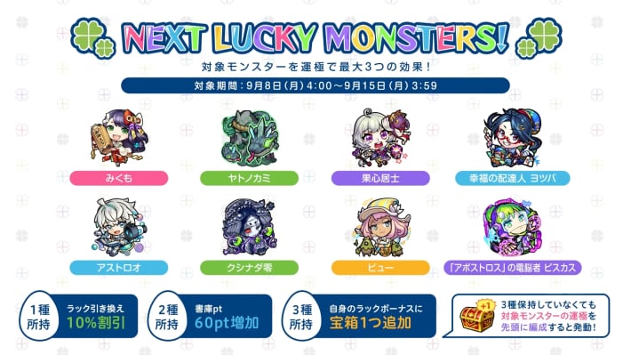 9/8からのラッキーモンスター