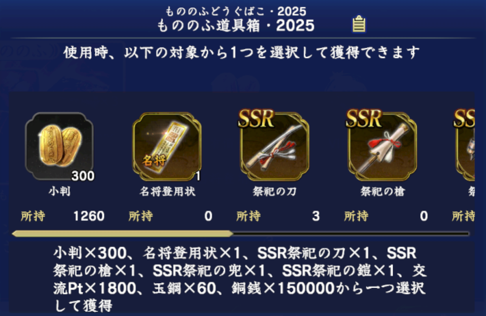 もののふ道具箱・2025