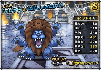 Dqmsl キングレオ 新生転生 の評価とおすすめ特技 ゲームウィズ