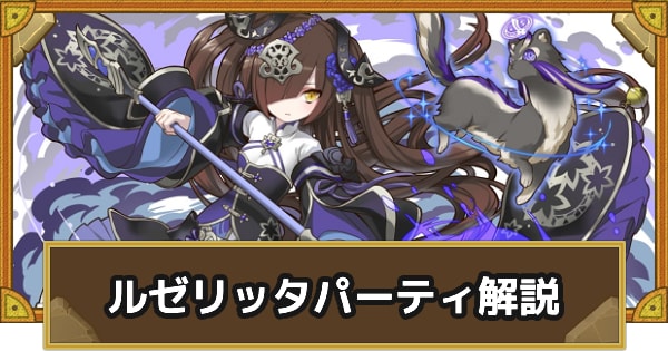 パーティ解説