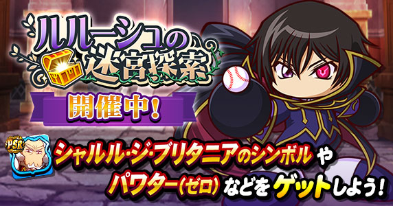 パワプロアプリ】ルルーシュの迷宮探索のイベント概要と攻略|コード