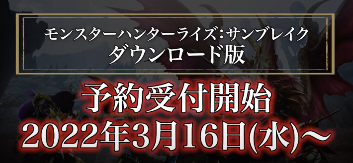 サンブレイク 予約特典と方法まとめ 予約はいつから モンハンライズ ゲームウィズ