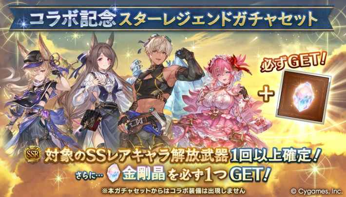 グラブルの金剛晶確定コラボスタレ