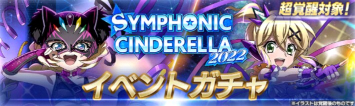 SYMPHONIC CINDERELLA2022イベントガチャのミニアイキャッチ