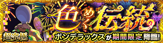 ボンデラックス