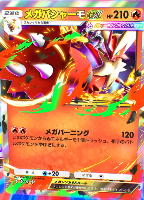 メガバシャーモex