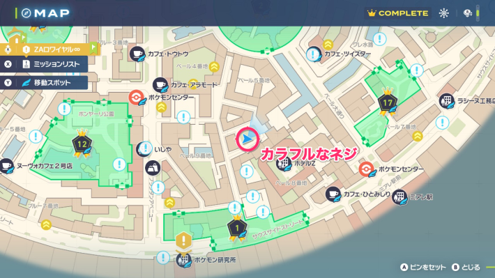 ポケモンZAのカラフルなネジの場所