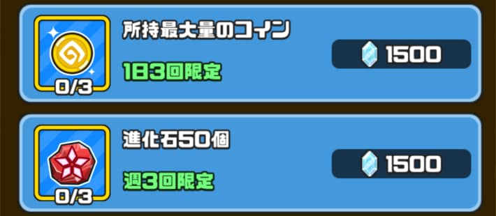 ダイヤやコインを使用してアイテムと交換