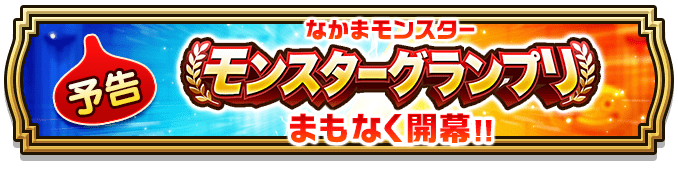 モンスターグランプリが開催予定