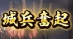 城兵奮起