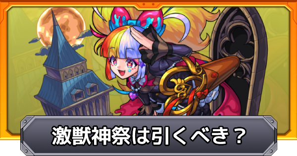 モンスト 風神雷神の最新評価 適正神殿とわくわくの実 ゲームウィズ