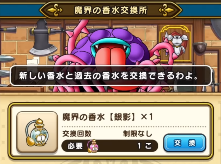 魔界の香水交換所