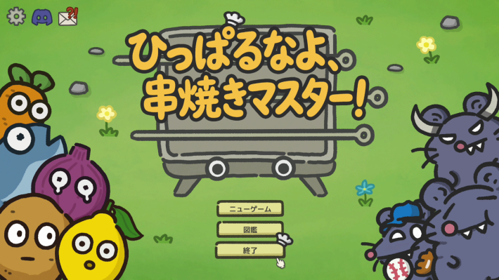 ひっぱるなよ、串焼きマスター！の画像
