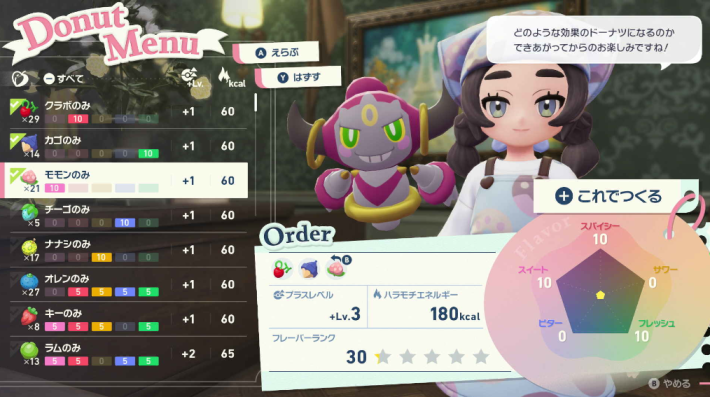 ポケモンZAのドーナツのオーダー画面