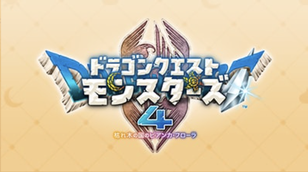 ドラクエモンスターズ4】評価レビューと感想【DQM4】 - ゲームウィズ