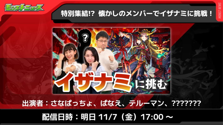 イザナミ【超究極】の生配信が実施