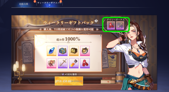 ウィークリーギフトパックのボーナス