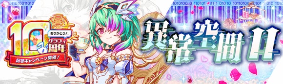 10周年後夜祭情報まとめの画像
