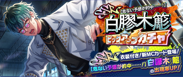 白膠木簓ピックアップガチャ