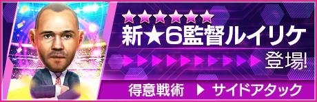 新★6監督ルイリケ登場！