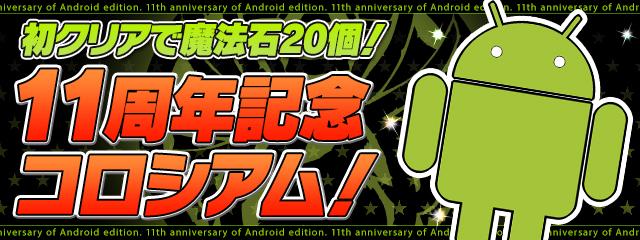 11周年記念コロシアムバナー