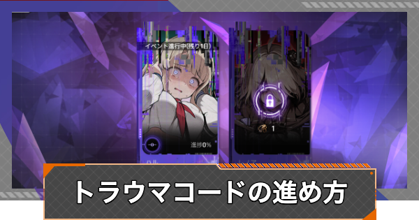 トラウマコードの進め方