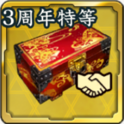 3周年出陣くじ友好度箱・特等アイコン