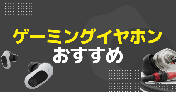 【2025年】ゲーミングイヤホンのおすすめ21選！apexやvalorantなどFPS向けからマイク付きまで選び方のコツも徹底解説！の画像