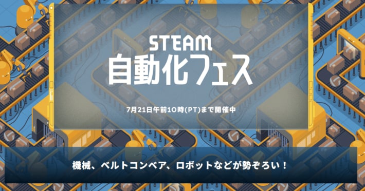 Steam自動化フェス