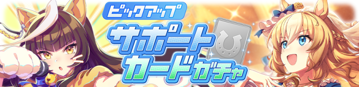 ガチャ一覧｜どれを引くべき？の画像