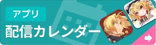 新作ゲームアプリ 配信カレンダーの画像